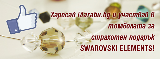 Харесай Marabu.bg и спечели подаръци SWAROVSKI ELEMENTS!