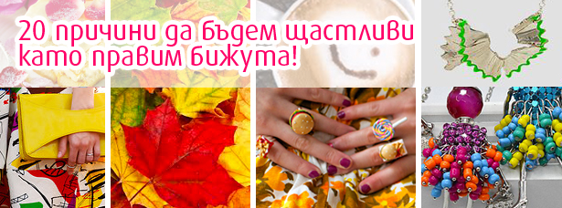 Blog_15_w37-20-prichini-da-badem-shtastlivi-kato-pravim-bijuta