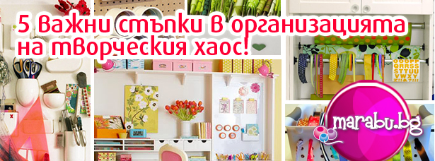 Blog_15_w39-pet-vajni-stapki-v-organizatsiata-na-tvorcheskia-haos