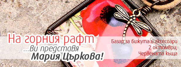 blog_16_w45b-na-gornia-raft-parviat-spetsializiran-bazar-za-bijuta-aksesoari-maria-tsarkova