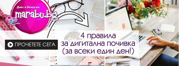 Blog_17_w30-chetiri-pravila-za-digitalna-pochivka