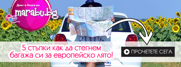 Blog_17_w34-kak-da-stegnem-bagaja-si-za-evropeisko-lyato