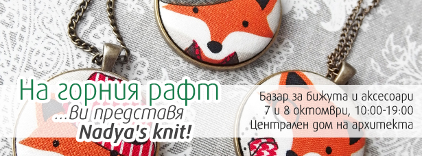 11-na-gornia-raft-vi-predstavia-Nadya's-knit-bazar-za-bijuta