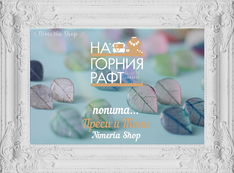 popitahme-nimeria-shop-bazar-za-bijuta-aksesoari-na-gornia-raft