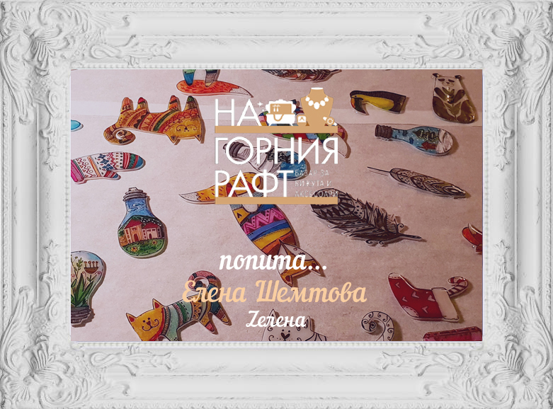 popitahme-еlena-shemtova-zelena