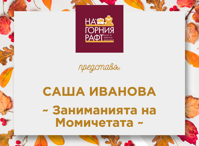 na-gornia-raft-predstavia-Заниманията-на-Момичетата--Girls-handmade-work