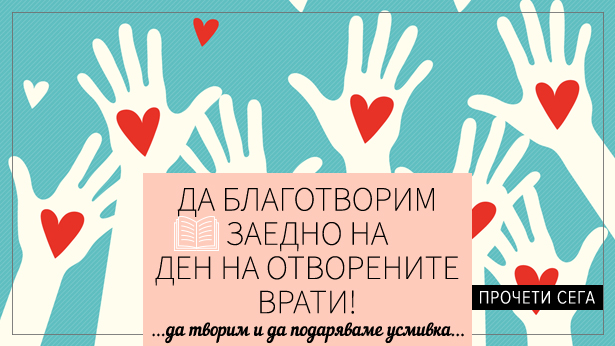 11-11-2019-da-blagotvorim-zaedno-den-na-otvorenite-vrati-615