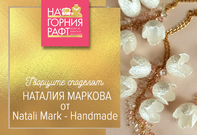 tvortsite-spodelyat-natali-mark-handmade-640