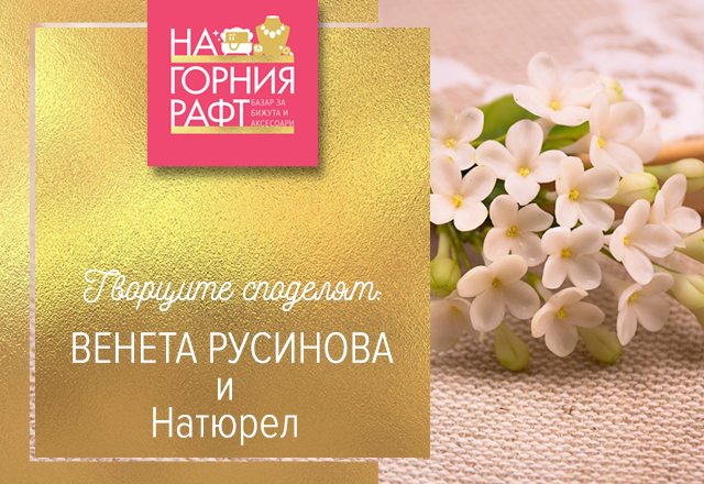 tvortsite-spodelyat-natiurel-ot-veneta-rusinova-640