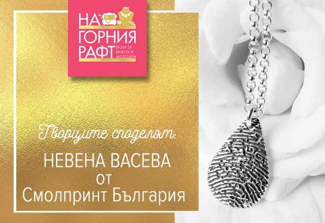 tvortsite-spodelyat-nevena-vaseva-smallprint-bulgaria-1-640