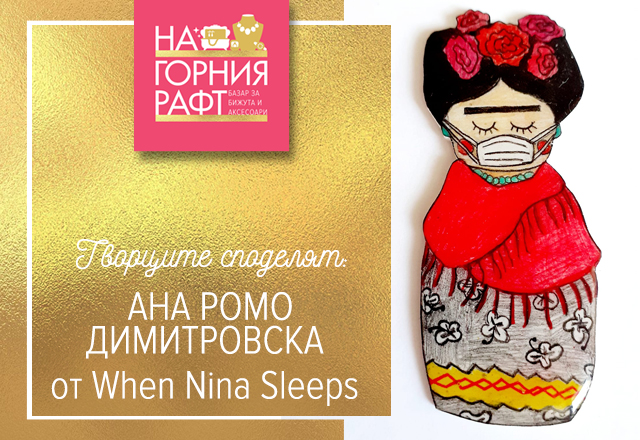 tvortsite-spodelyat-when-nina-sleeps