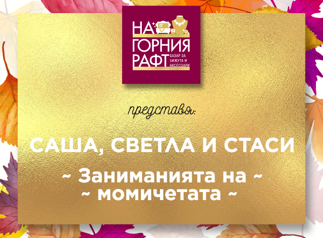 na-gornia-raft-predstavia-zanimaniyata-na-momichetata