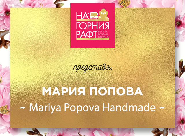 na-gornia-raft-predstavia-mariya-popva-handmade