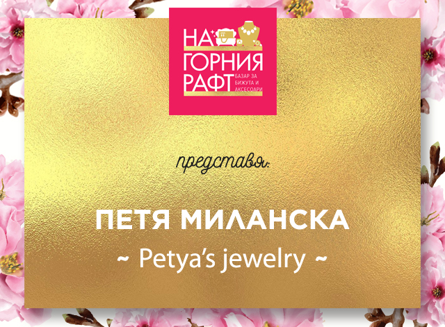 na-gornia-raft-predstavia-petya-s-jewelry