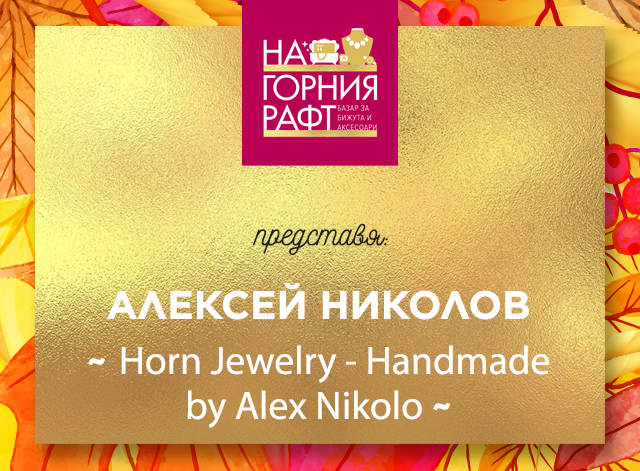 na-gornia-raft-predstavia-Horn-Jewelry---Handmade-by-Alex-Nikolo-1