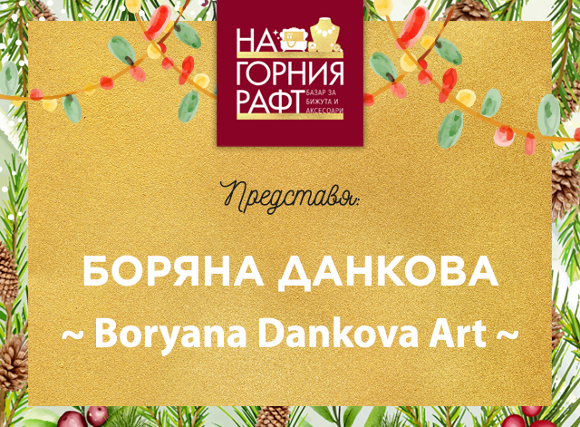 predstaviyane-na-gorniya-raft-Boryana-Dankova-Art