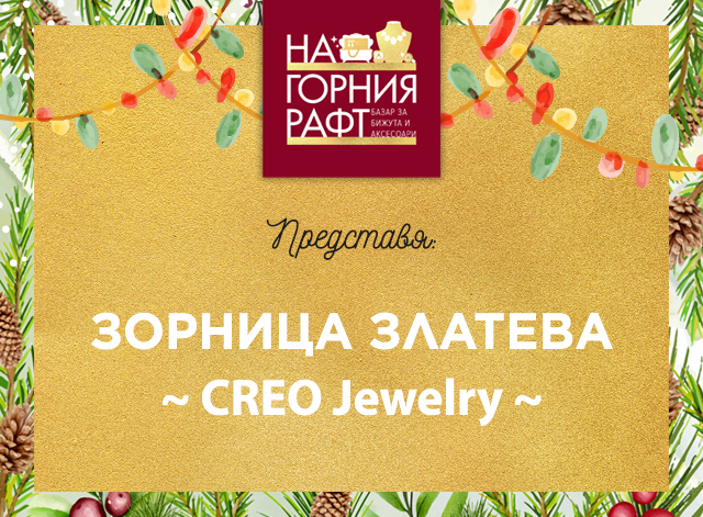 predstaviyane-na-gorniya-raft-CREO-Jewelry-1