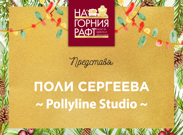 predstaviyane-na-gorniya-raft-Pollyline-Studio