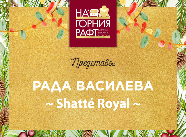 predstaviyane-na-gorniya-raft-Shatté-Royal