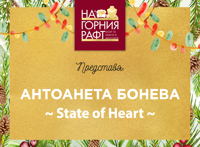 predstaviyane-na-gorniya-raft-State-of-Heart-1