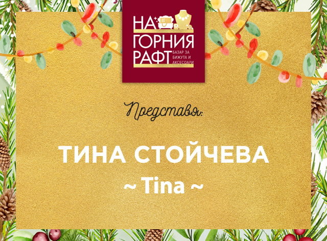 predstaviyane-na-gorniya-raft-Tina
