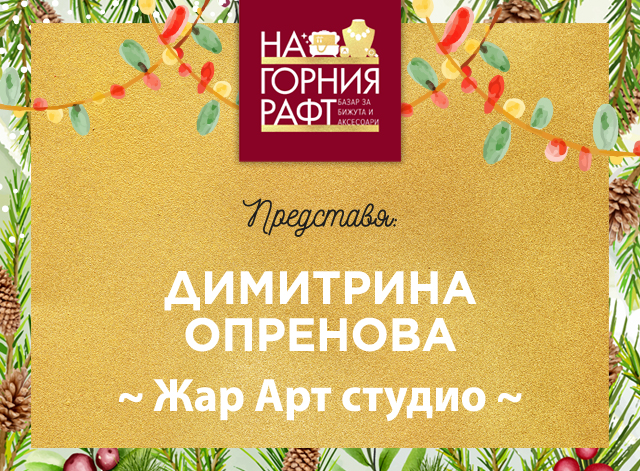 predstaviyane-na-gorniya-raft-Zhar-Art-Studio