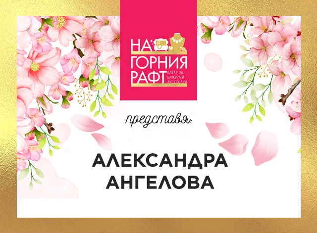 na-gornia-raft-predstavia-aleksandra-angelova
